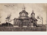 Рис. 4. Церковь на станции Раевка.