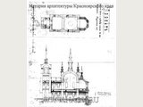 Проект ремонта Успенской церкви в Верхнеимбатском. Автор проекта инженер А.Милош — 1913 год
