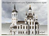 Эскиз из проекта реконструкции Тобольской церкви Захария и Елизаветы