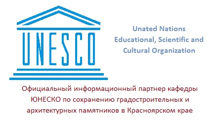 Кафедра ЮНЕСКО в Красноярске