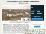Енисейск православный - настенный календарь на 2017 год.