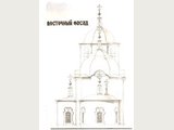 Реконструкция восточного фасада памятника архитектуры — Богоявленской церкви в п.Подсосенском Красноярского края, по состоянию на 1825 год.