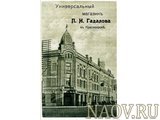 Торговый дом Гадалова в 1915 году
Автор фотографии - не известен. 