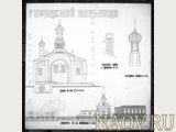Фрагменты проекта реставрации Николаевской больничной церкви в Красноярске